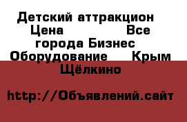 Детский аттракцион › Цена ­ 380 000 - Все города Бизнес » Оборудование   . Крым,Щёлкино